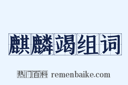 麒麟竭组词是什么意思的图片